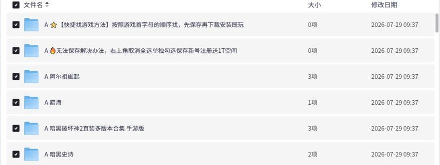 夸克分享页中的安卓直装游戏目录