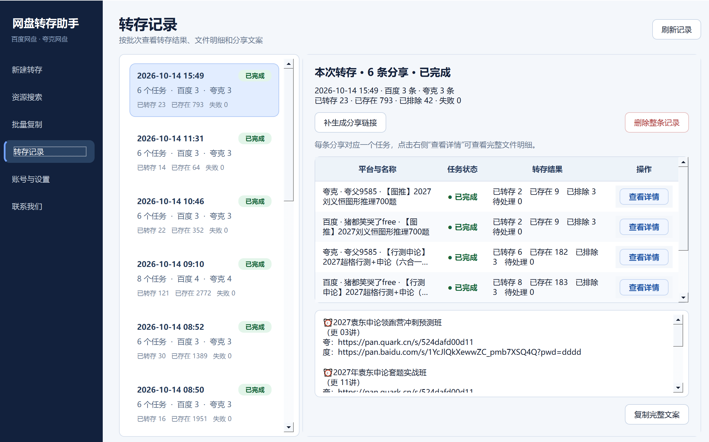 网盘转存助手的转存记录与分享文案界面