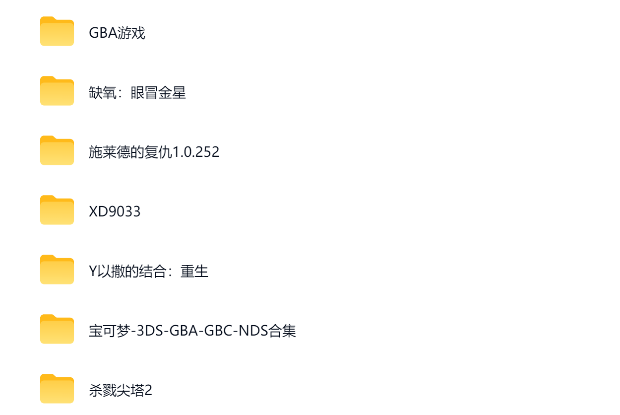 多平台游戏资源百度网盘目录预览